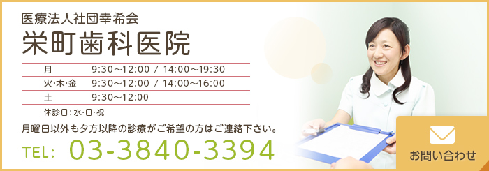 医療法人社団幸希会 栄町歯科医院 お問い合わせ