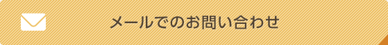 医療法人社団幸希会 栄町歯科医院 お問い合わせ