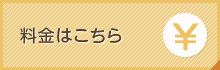 料金はこちら