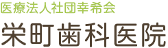 医療法人社団幸希会 栄町歯科医院